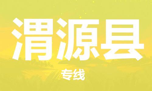 惠州到威遠(yuǎn)縣物流專線_惠州至威遠(yuǎn)縣物流公司_惠州到威遠(yuǎn)縣貨運(yùn)專線 惠州到威遠(yuǎn)縣物流專線_惠州至威遠(yuǎn)縣物流公司_惠州到威遠(yuǎn)縣貨運(yùn)專線