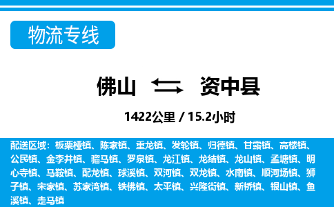 佛山到資中縣物流專線_佛山至資中縣物流公司_佛山到資中縣貨運(yùn)專線 佛山到資中縣物流專線_佛山至資中縣物流公司_佛山到資中縣貨運(yùn)專線