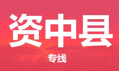 惠州到資中縣物流專線_惠州至資中縣物流公司_惠州到資中縣貨運(yùn)專線 惠州到資中縣物流專線_惠州至資中縣物流公司_惠州到資中縣貨運(yùn)專線