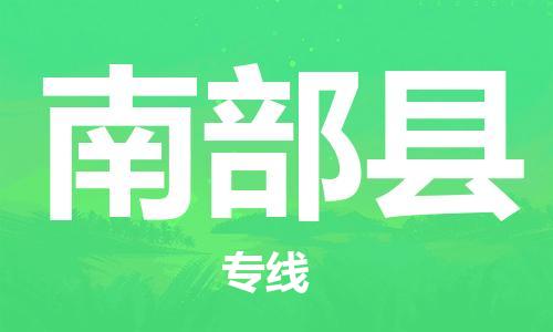 佛山到南部縣物流專線_佛山至南部縣物流公司_佛山到南部縣貨運專線 佛山到南部縣物流專線_佛山至南部縣物流公司_佛山到南部縣貨運專線