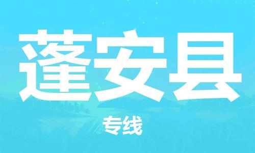 佛山到蓬安縣物流專線_佛山至蓬安縣物流公司_佛山到蓬安縣貨運專線 佛山到蓬安縣物流專線_佛山至蓬安縣物流公司_佛山到蓬安縣貨運專線