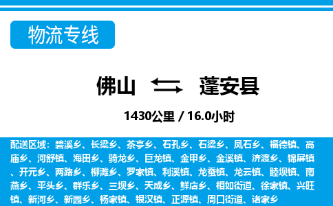 佛山到蓬安縣物流專線_佛山至蓬安縣物流公司_佛山到蓬安縣貨運專線 佛山到蓬安縣物流專線_佛山至蓬安縣物流公司_佛山到蓬安縣貨運專線