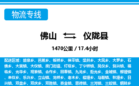 佛山到儀隴縣物流專線_佛山至儀隴縣物流公司_佛山到儀隴縣貨運(yùn)專線 佛山到儀隴縣物流專線_佛山至儀隴縣物流公司_佛山到儀隴縣貨運(yùn)專線