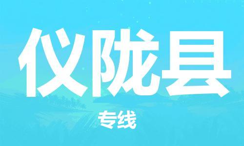 佛山到儀隴縣物流專線_佛山至儀隴縣物流公司_佛山到儀隴縣貨運(yùn)專線 佛山到儀隴縣物流專線_佛山至儀隴縣物流公司_佛山到儀隴縣貨運(yùn)專線