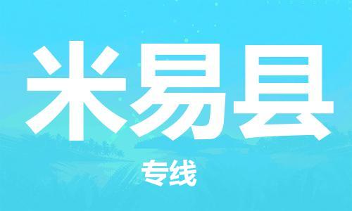 佛山到米易縣物流專線_佛山至米易縣物流公司_佛山到米易縣貨運專線 佛山到米易縣物流專線_佛山至米易縣物流公司_佛山到米易縣貨運專線