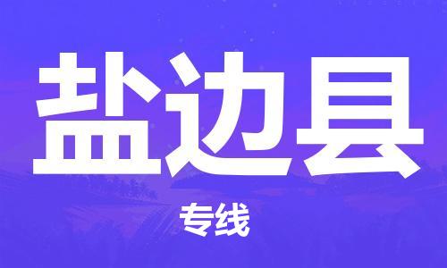 佛山到鹽邊縣物流專線_佛山至鹽邊縣物流公司_佛山到鹽邊縣貨運(yùn)專線 佛山到鹽邊縣物流專線_佛山至鹽邊縣物流公司_佛山到鹽邊縣貨運(yùn)專線