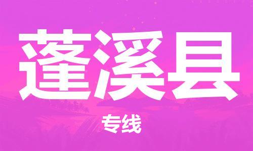 惠州到蓬溪縣物流專線_惠州至蓬溪縣物流公司_惠州到蓬溪縣貨運專線 惠州到蓬溪縣物流專線_惠州至蓬溪縣物流公司_惠州到蓬溪縣貨運專線
