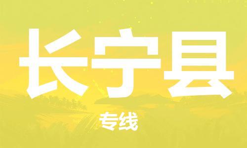 佛山到長寧縣物流專線_佛山至長寧縣物流公司_佛山到長寧縣貨運專線 佛山到長寧縣物流專線_佛山至長寧縣物流公司_佛山到長寧縣貨運專線