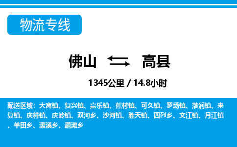 佛山到高縣物流專線_佛山至高縣物流公司_佛山到高縣貨運專線 佛山到高縣物流專線_佛山至高縣物流公司_佛山到高縣貨運專線