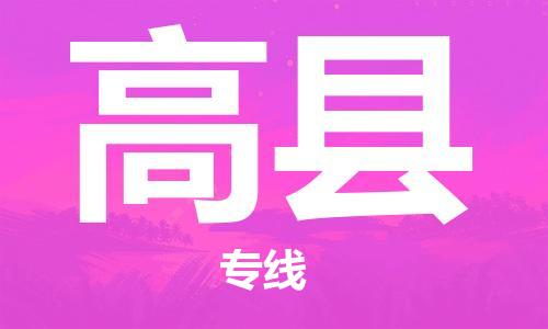 佛山到高縣物流專線_佛山至高縣物流公司_佛山到高縣貨運專線 佛山到高縣物流專線_佛山至高縣物流公司_佛山到高縣貨運專線