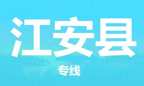 佛山到江安縣物流專線_佛山至江安縣物流公司_佛山到江安縣貨運專線 佛山到江安縣物流專線_佛山至江安縣物流公司_佛山到江安縣貨運專線