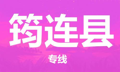 佛山到筠連縣物流專線_佛山至筠連縣物流公司_佛山到筠連縣貨運專線 佛山到筠連縣物流專線_佛山至筠連縣物流公司_佛山到筠連縣貨運專線