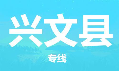 佛山到興文縣物流專線_佛山至興文縣物流公司_佛山到興文縣貨運(yùn)專線 佛山到興文縣物流專線_佛山至興文縣物流公司_佛山到興文縣貨運(yùn)專線