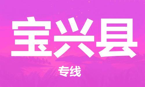 廣州到寶興縣物流公司|廣州至寶興縣貨運(yùn)專線 廣州到寶興縣物流公司|廣州至寶興縣貨運(yùn)專線