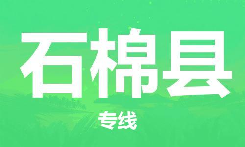 廣州到石棉縣物流公司|廣州至石棉縣貨運專線 廣州到石棉縣物流公司|廣州至石棉縣貨運專線