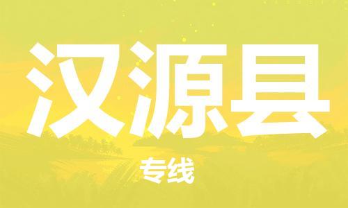 廣州到漢源縣物流公司|廣州至漢源縣貨運專線 廣州到漢源縣物流公司|廣州至漢源縣貨運專線