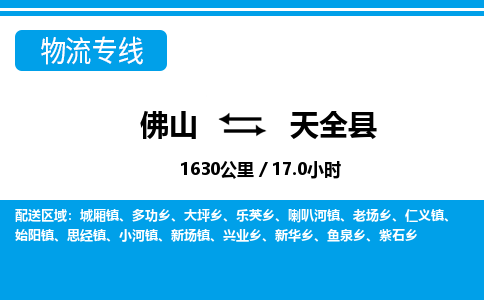 佛山到天全縣物流專線_佛山至天全縣物流公司_佛山到天全縣貨運專線 佛山到天全縣物流專線_佛山至天全縣物流公司_佛山到天全縣貨運專線