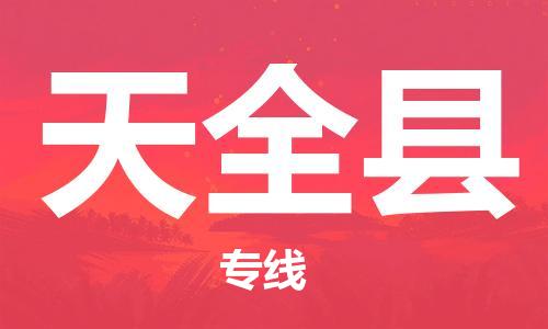 佛山到天全縣物流專線_佛山至天全縣物流公司_佛山到天全縣貨運專線 佛山到天全縣物流專線_佛山至天全縣物流公司_佛山到天全縣貨運專線