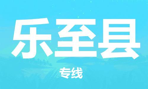 佛山到樂至縣物流專線_佛山至樂至縣物流公司_佛山到樂至縣貨運專線 佛山到樂至縣物流專線_佛山至樂至縣物流公司_佛山到樂至縣貨運專線