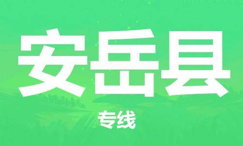 惠州到安岳縣物流專線_惠州至安岳縣物流公司_惠州到安岳縣貨運專線 惠州到安岳縣物流專線_惠州至安岳縣物流公司_惠州到安岳縣貨運專線