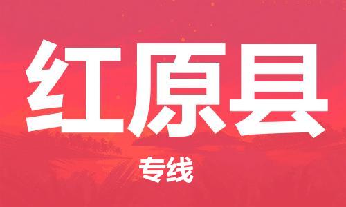佛山到紅原縣物流專線_佛山至紅原縣物流公司_佛山到紅原縣貨運(yùn)專線 佛山到紅原縣物流專線_佛山至紅原縣物流公司_佛山到紅原縣貨運(yùn)專線