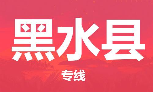 廣州到黑水縣物流公司|廣州至黑水縣貨運(yùn)專(zhuān)線 廣州到黑水縣物流公司|廣州至黑水縣貨運(yùn)專(zhuān)線