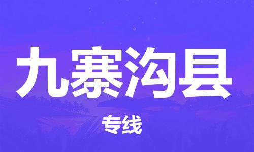 佛山到九寨溝縣物流專(zhuān)線(xiàn)_佛山至九寨溝縣物流公司_佛山到九寨溝縣貨運(yùn)專(zhuān)線(xiàn) 佛山到九寨溝縣物流專(zhuān)線(xiàn)_佛山至九寨溝縣物流公司_佛山到九寨溝縣貨運(yùn)專(zhuān)線(xiàn)