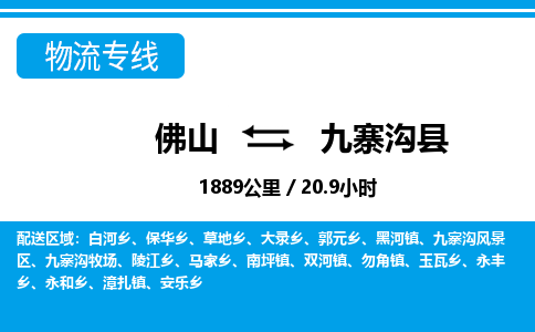 佛山到九寨溝縣物流專(zhuān)線(xiàn)_佛山至九寨溝縣物流公司_佛山到九寨溝縣貨運(yùn)專(zhuān)線(xiàn) 佛山到九寨溝縣物流專(zhuān)線(xiàn)_佛山至九寨溝縣物流公司_佛山到九寨溝縣貨運(yùn)專(zhuān)線(xiàn)
