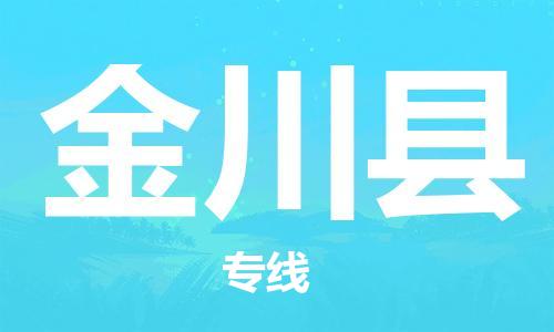 佛山到金川縣物流專線_佛山至金川縣物流公司_佛山到金川縣貨運專線 佛山到金川縣物流專線_佛山至金川縣物流公司_佛山到金川縣貨運專線