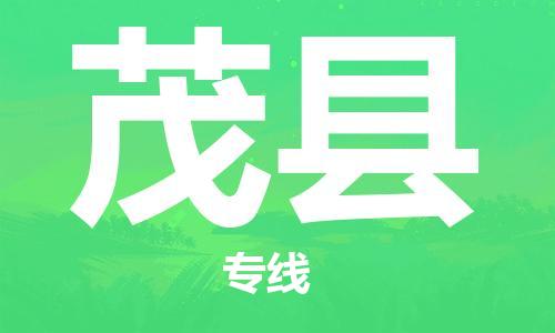 佛山到茂縣物流專線_佛山至茂縣物流公司_佛山到茂縣貨運專線 佛山到茂縣物流專線_佛山至茂縣物流公司_佛山到茂縣貨運專線