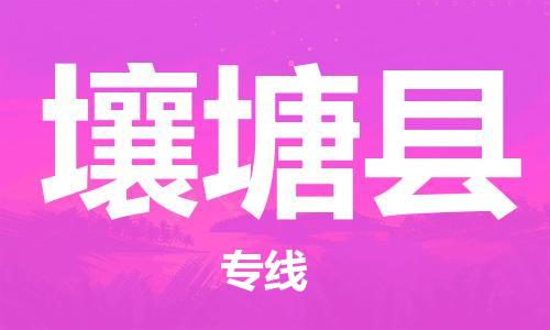 佛山到壤塘縣物流專(zhuān)線_佛山至壤塘縣物流公司_佛山到壤塘縣貨運(yùn)專(zhuān)線 佛山到壤塘縣物流專(zhuān)線_佛山至壤塘縣物流公司_佛山到壤塘縣貨運(yùn)專(zhuān)線