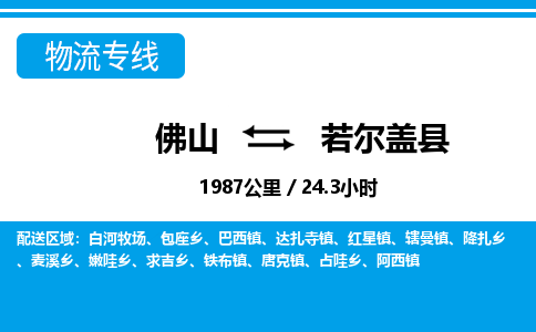 佛山到若爾蓋縣物流專線_佛山至若爾蓋縣物流公司_佛山到若爾蓋縣貨運專線 佛山到若爾蓋縣物流專線_佛山至若爾蓋縣物流公司_佛山到若爾蓋縣貨運專線