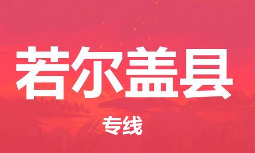佛山到若爾蓋縣物流專線_佛山至若爾蓋縣物流公司_佛山到若爾蓋縣貨運專線 佛山到若爾蓋縣物流專線_佛山至若爾蓋縣物流公司_佛山到若爾蓋縣貨運專線