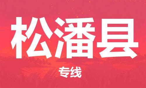 廣州到松潘縣物流公司|廣州至松潘縣貨運專線 廣州到松潘縣物流公司|廣州至松潘縣貨運專線