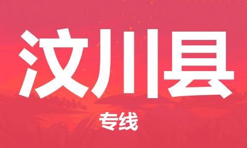 廣州到汶川縣物流公司|廣州至汶川縣貨運專線 廣州到汶川縣物流公司|廣州至汶川縣貨運專線