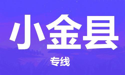 廣州到小金縣物流公司|廣州至小金縣貨運(yùn)專(zhuān)線(xiàn) 廣州到小金縣物流公司|廣州至小金縣貨運(yùn)專(zhuān)線(xiàn)