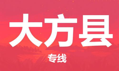 惠州到大方縣物流專線_惠州至大方縣物流公司_惠州到大方縣貨運專線 惠州到大方縣物流專線_惠州至大方縣物流公司_惠州到大方縣貨運專線