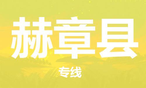 廣州到赫章縣物流公司|廣州至赫章縣貨運(yùn)專線 廣州到赫章縣物流公司|廣州至赫章縣貨運(yùn)專線