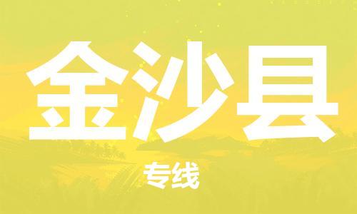 廣州到金沙縣物流公司|廣州至金沙縣貨運(yùn)專線 廣州到金沙縣物流公司|廣州至金沙縣貨運(yùn)專線