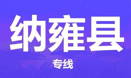 佛山到納雍縣物流專線_佛山至納雍縣物流公司_佛山到納雍縣貨運(yùn)專線 佛山到納雍縣物流專線_佛山至納雍縣物流公司_佛山到納雍縣貨運(yùn)專線