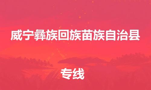 廣州到威寧縣物流公司|廣州至威寧縣貨運(yùn)專線 廣州到威寧縣物流公司|廣州至威寧縣貨運(yùn)專線
