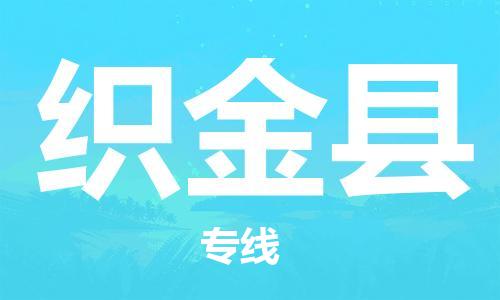 佛山到織金縣物流專線_佛山至織金縣物流公司_佛山到織金縣貨運(yùn)專線 佛山到織金縣物流專線_佛山至織金縣物流公司_佛山到織金縣貨運(yùn)專線