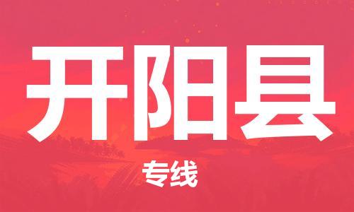 佛山到開陽縣物流專線_佛山至開陽縣物流公司_佛山到開陽縣貨運(yùn)專線 佛山到開陽縣物流專線_佛山至開陽縣物流公司_佛山到開陽縣貨運(yùn)專線