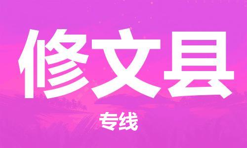 廣州到修文縣物流公司|廣州至修文縣貨運專線 廣州到修文縣物流公司|廣州至修文縣貨運專線