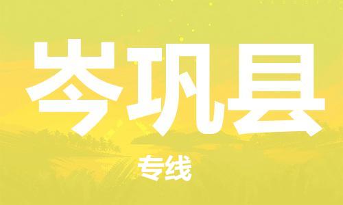 惠州到岑鞏縣物流專線_惠州至岑鞏縣物流公司_惠州到岑鞏縣貨運(yùn)專線 惠州到岑鞏縣物流專線_惠州至岑鞏縣物流公司_惠州到岑鞏縣貨運(yùn)專線