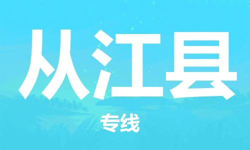 廣州到從江縣物流公司|廣州至從江縣貨運(yùn)專線 廣州到從江縣物流公司|廣州至從江縣貨運(yùn)專線