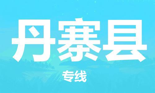 廣州到丹寨縣物流公司|廣州至丹寨縣貨運(yùn)專線 廣州到丹寨縣物流公司|廣州至丹寨縣貨運(yùn)專線