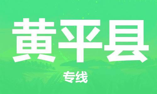 廣州到黃平縣物流公司|廣州至黃平縣貨運(yùn)專線 廣州到黃平縣物流公司|廣州至黃平縣貨運(yùn)專線
