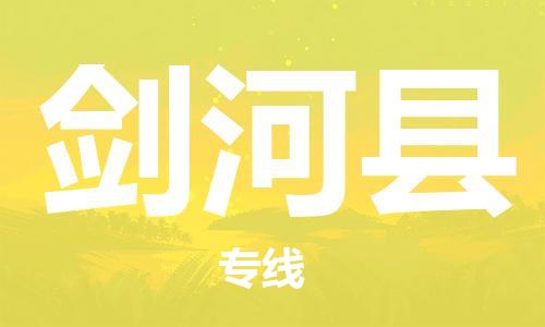 廣州到劍河縣物流公司|廣州至劍河縣貨運(yùn)專線 廣州到劍河縣物流公司|廣州至劍河縣貨運(yùn)專線