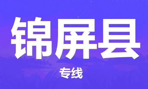 惠州到錦屏縣物流專線_惠州至錦屏縣物流公司_惠州到錦屏縣貨運(yùn)專線 惠州到錦屏縣物流專線_惠州至錦屏縣物流公司_惠州到錦屏縣貨運(yùn)專線